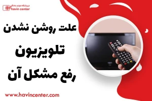 علت روشن نشدن تلویزیون + و راه های رفع مشکل